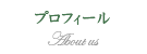 プロフィール About us